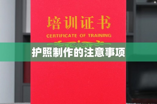 鹿港护照制作的注意事项