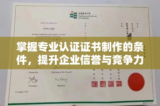 鹿港掌握专业认证证书制作的条件，提升企业信誉与竞争力
