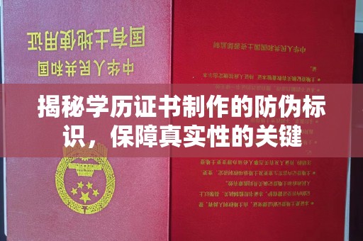鹿港揭秘学历证书制作的防伪标识，保障真实性的关键