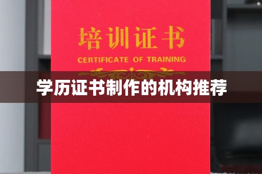 鹿港学历证书制作的机构推荐
